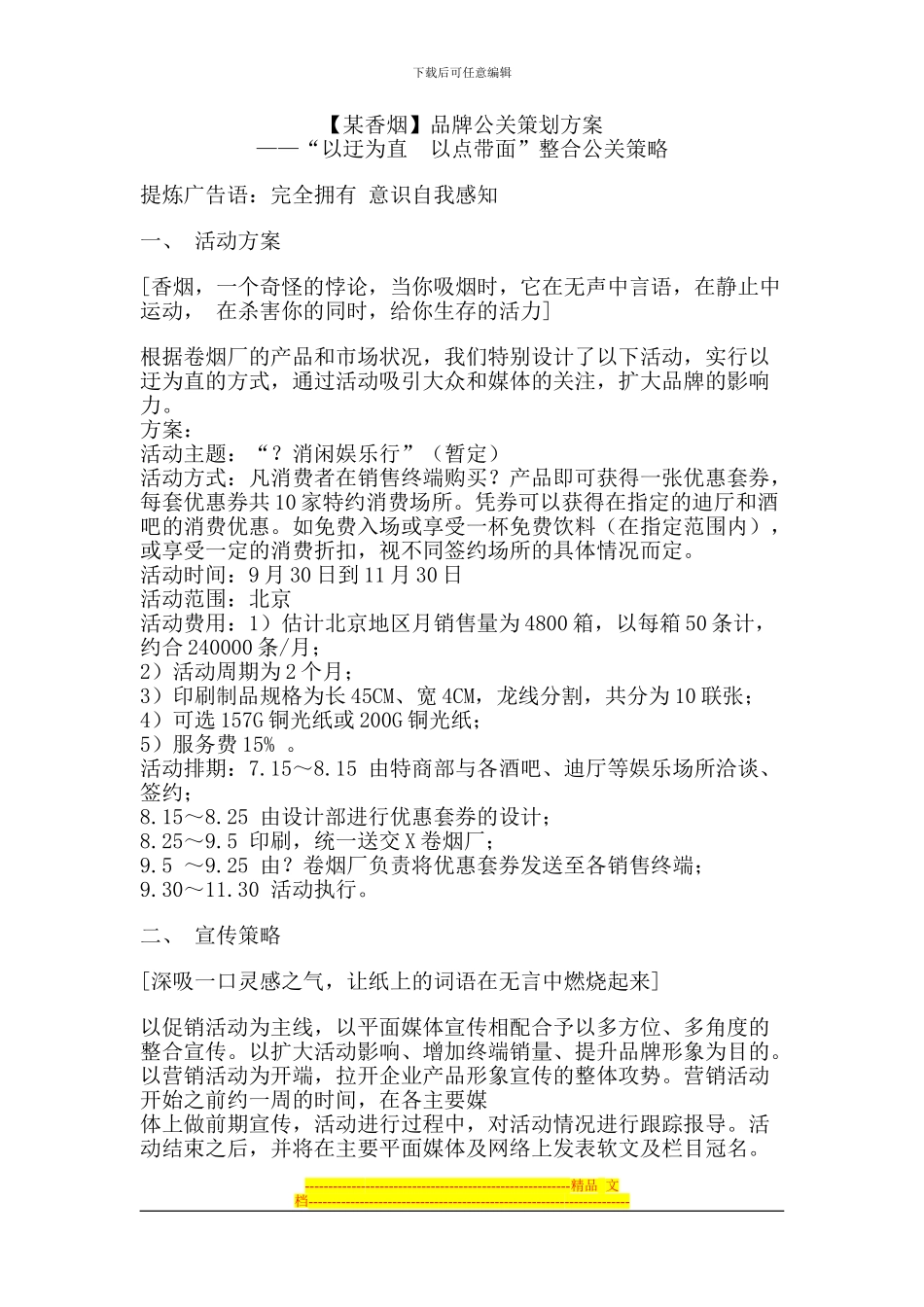 品牌公关策划方案_第1页