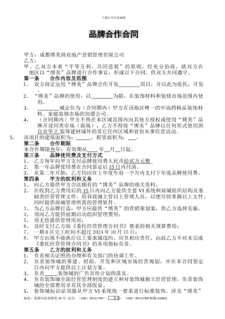 品牌合作合同