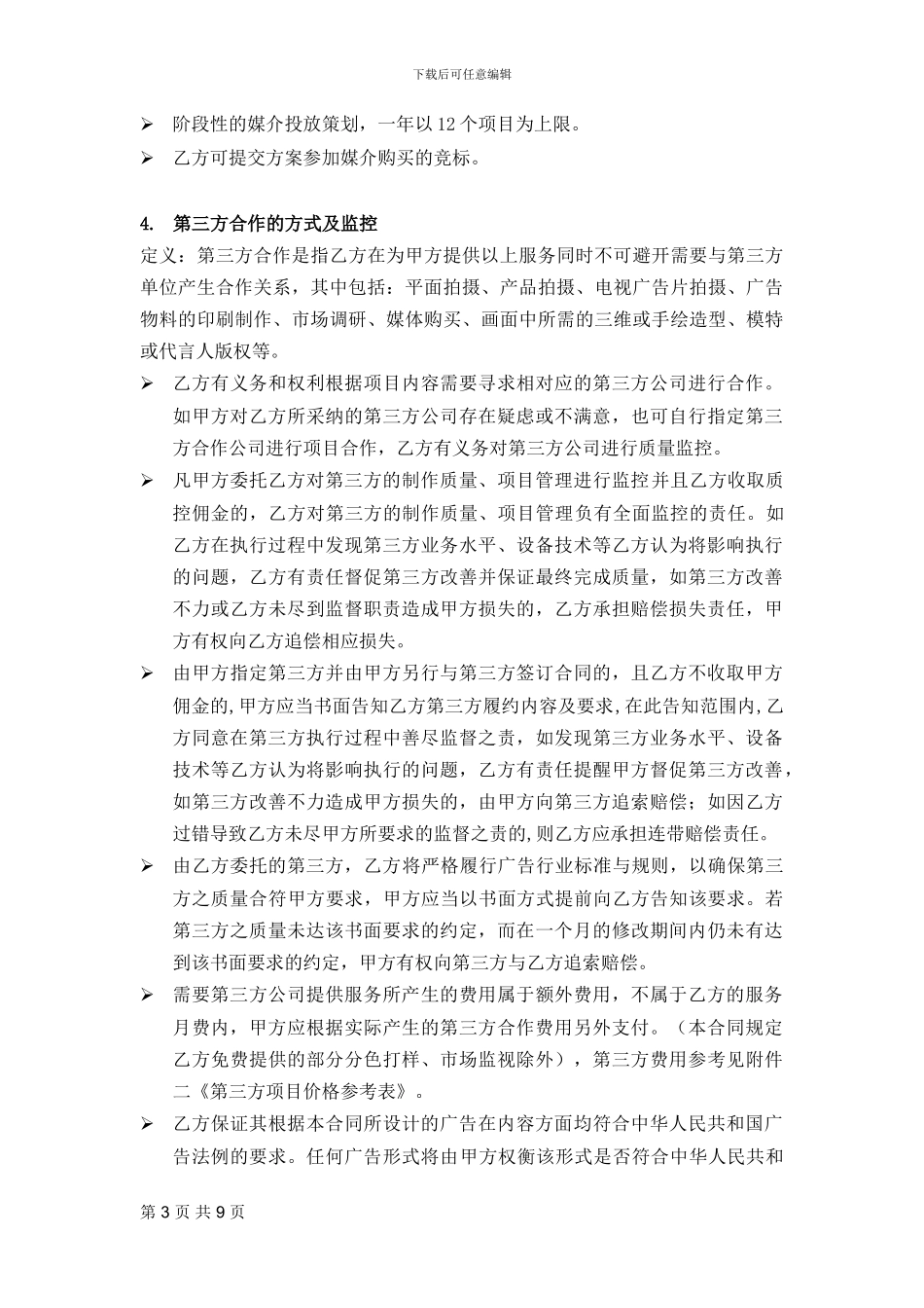 品牌年度广告代理合同_第3页