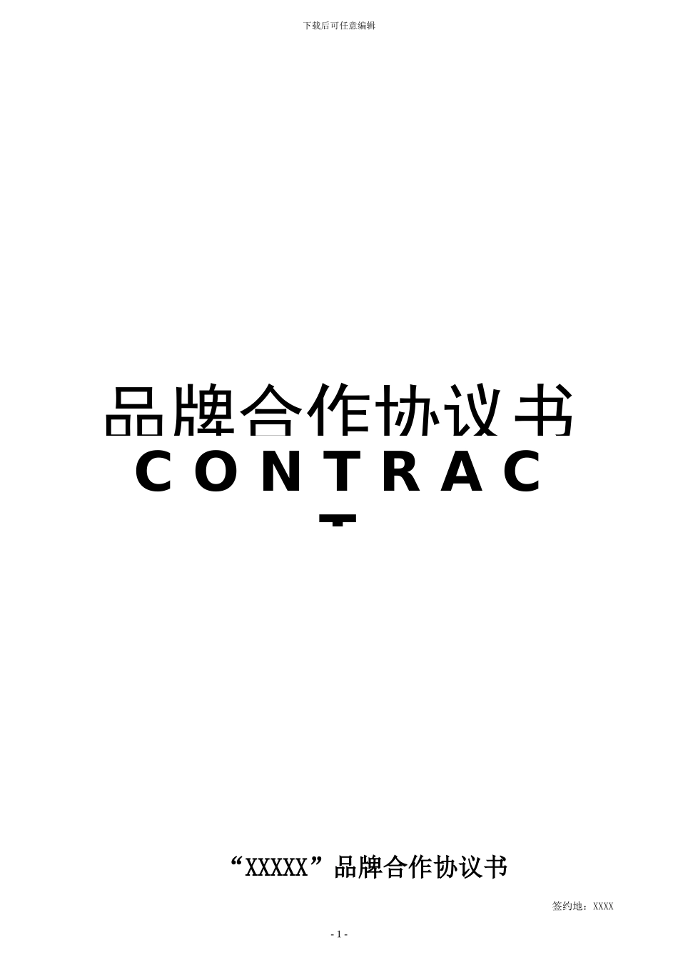 品牌合作联营协议书范本含结算表格_第1页