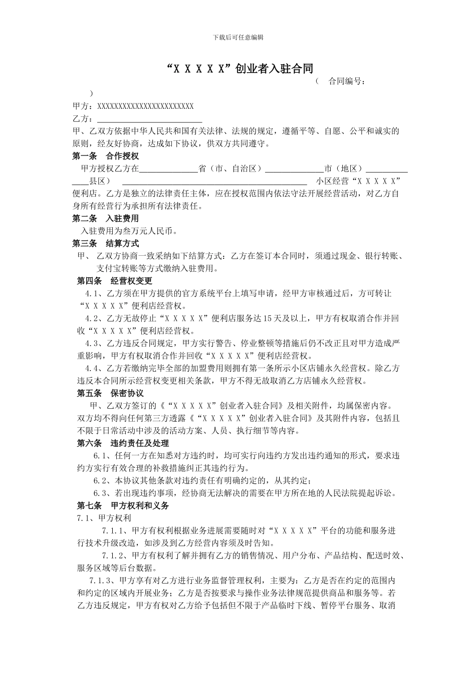 品牌店入驻加盟合同_第1页