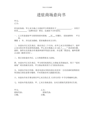 品牌意向进驻合同