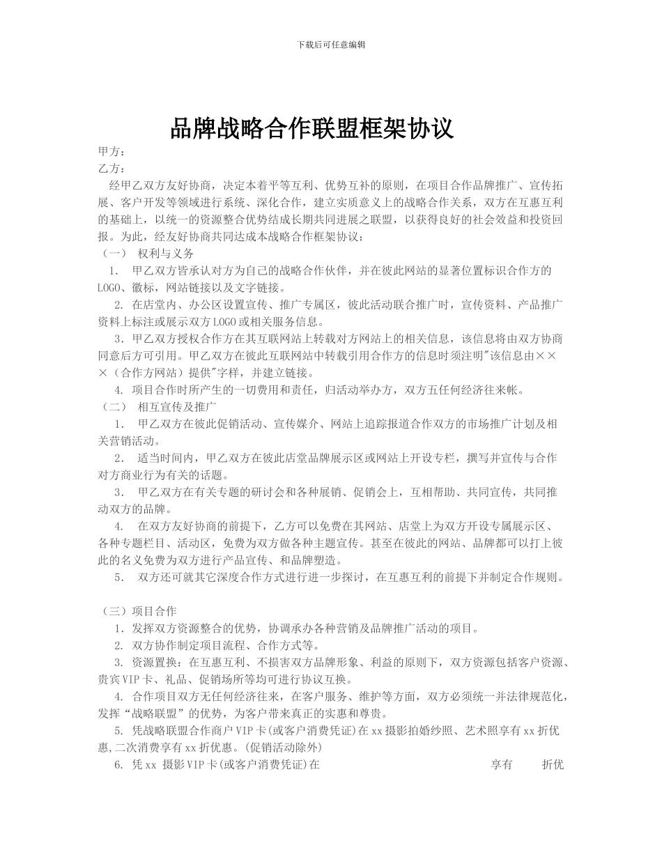 品牌战略合作协议_第1页