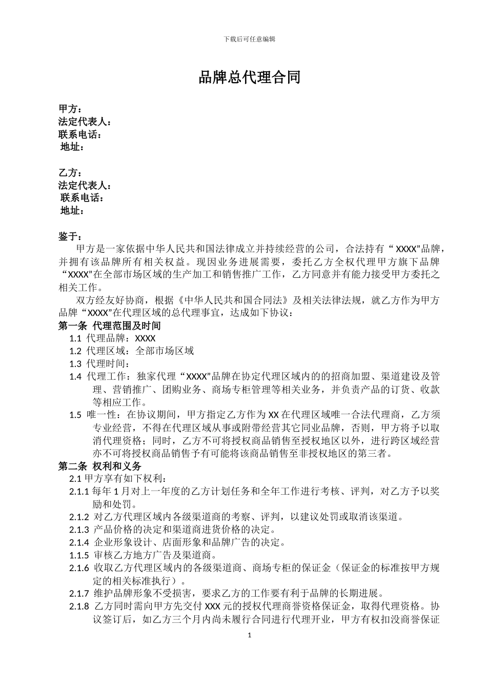 品牌总代理合同_第1页
