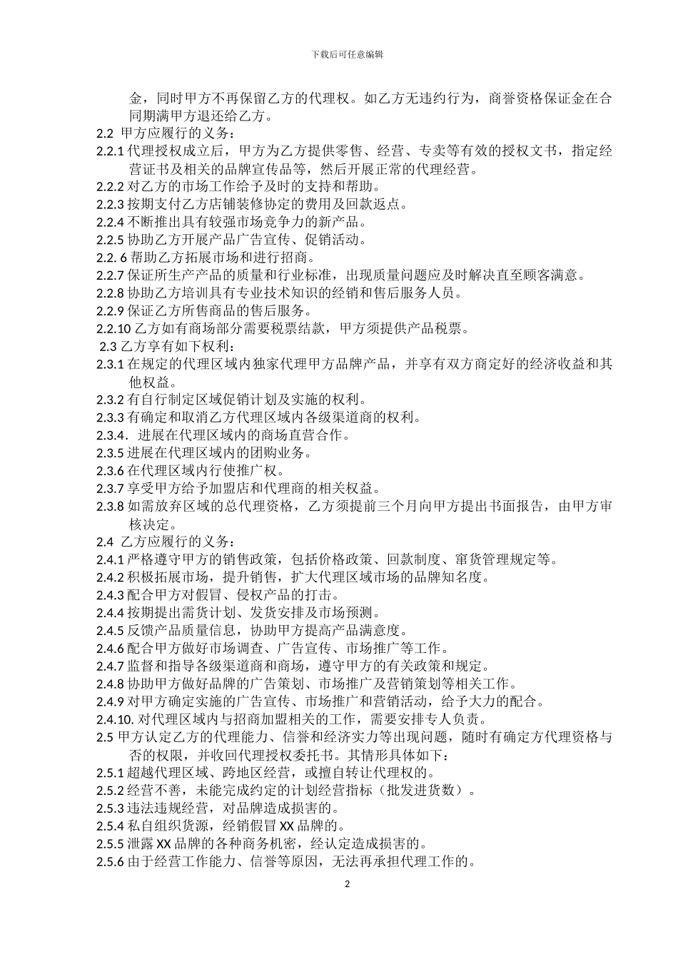 品牌总代理合同_第2页