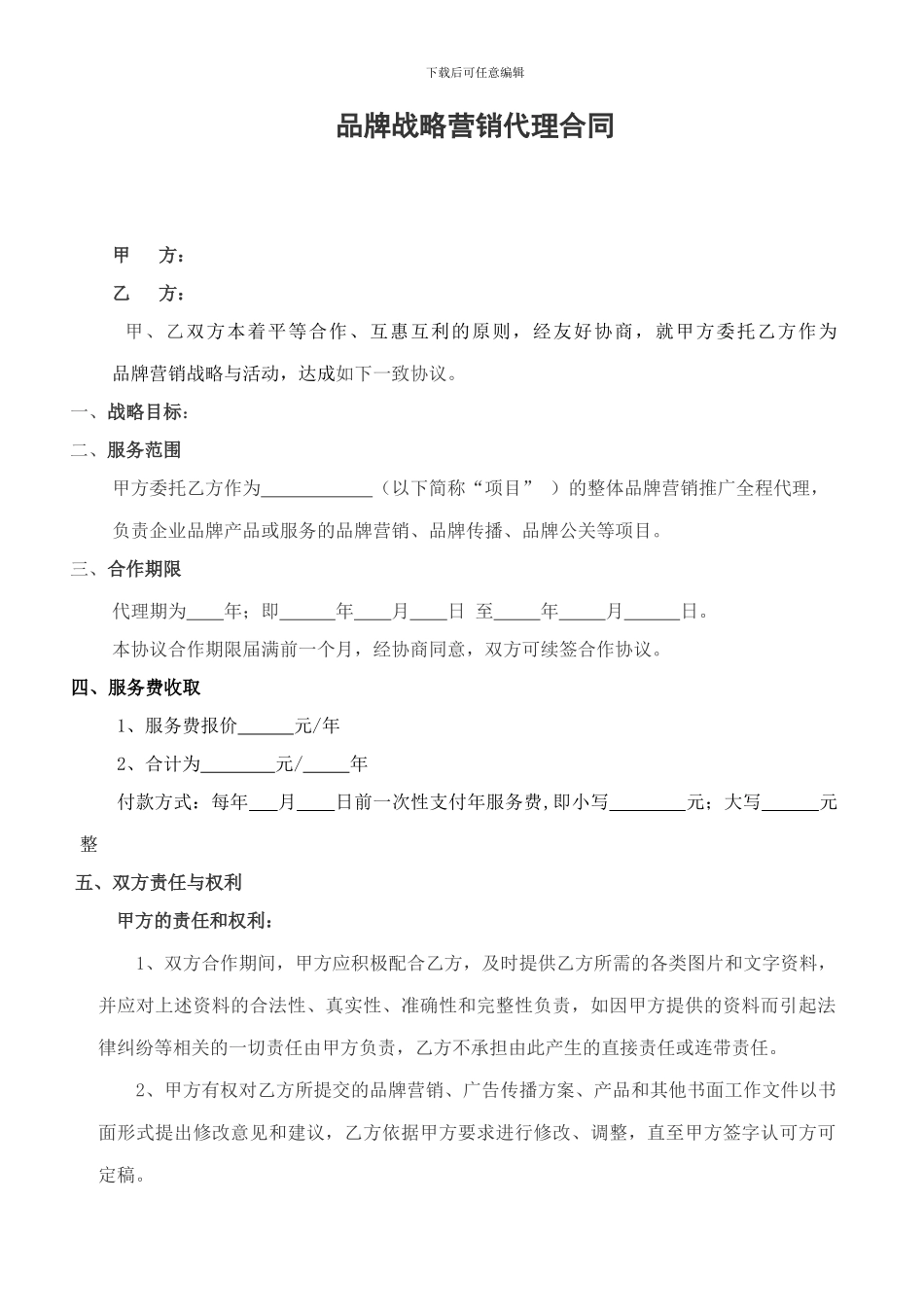 品牌战略营销代理合同_第1页