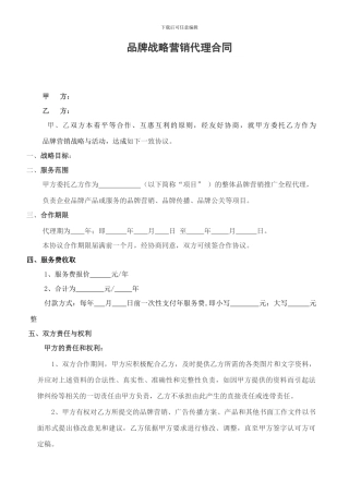 品牌战略营销代理合同