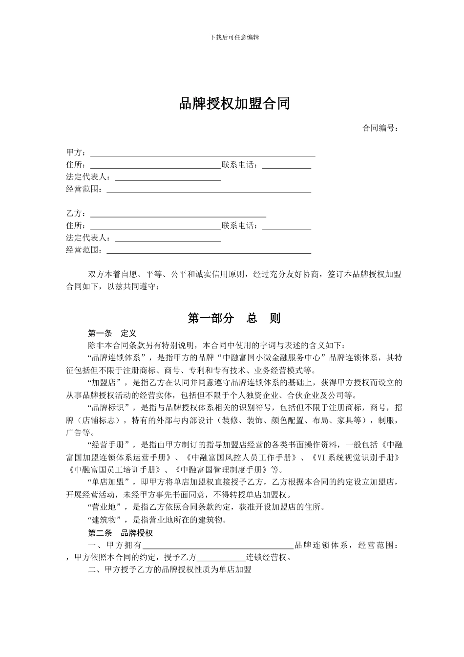 品牌授权加盟合同_第1页