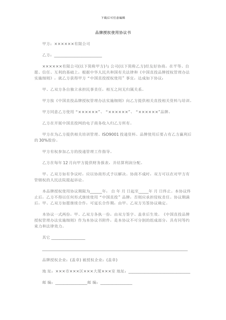 品牌授权使用协议书_第1页