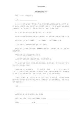 品牌授权使用协议书
