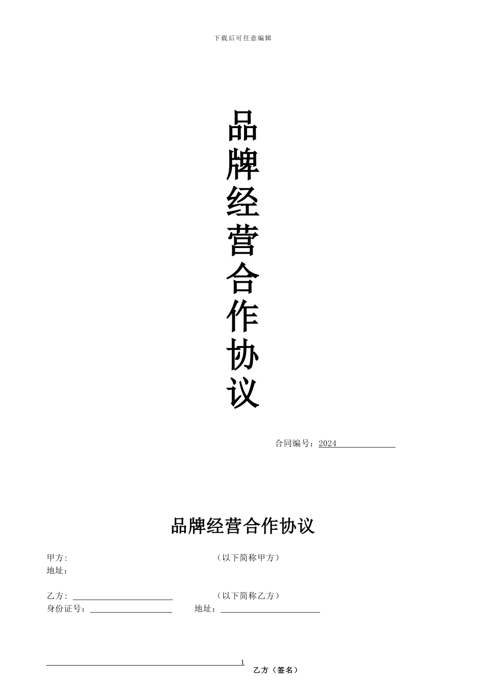 品牌合作经营协议_第1页