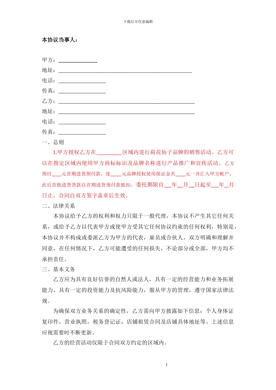 品牌区域代理商加盟合同-最新最全通用版实用范本_第1页