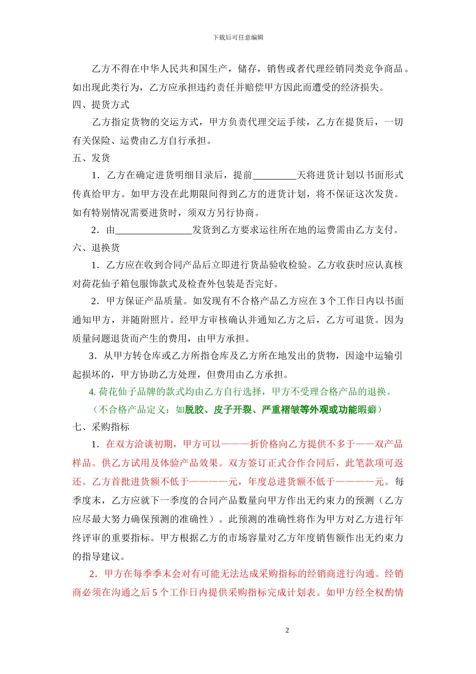 品牌区域代理商加盟合同-最新最全通用版实用范本_第2页