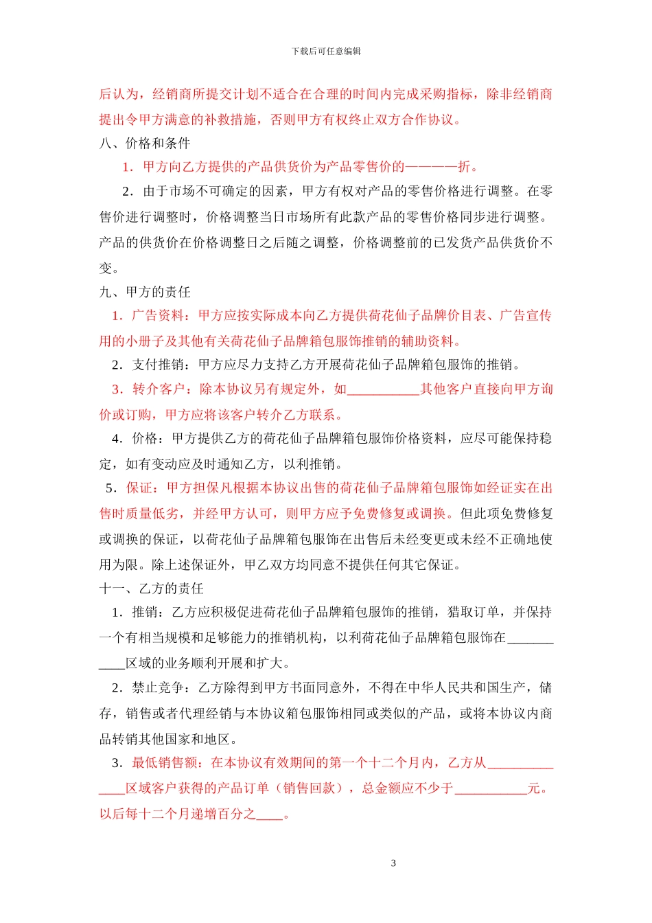 品牌区域代理商加盟合同-最新最全通用版实用范本_第3页