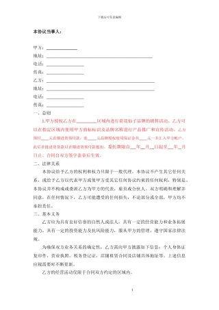 品牌区域代理商加盟合同-最新最全通用版实用范本