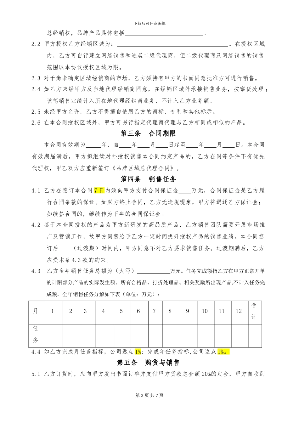 品牌区域总代理合同_第2页