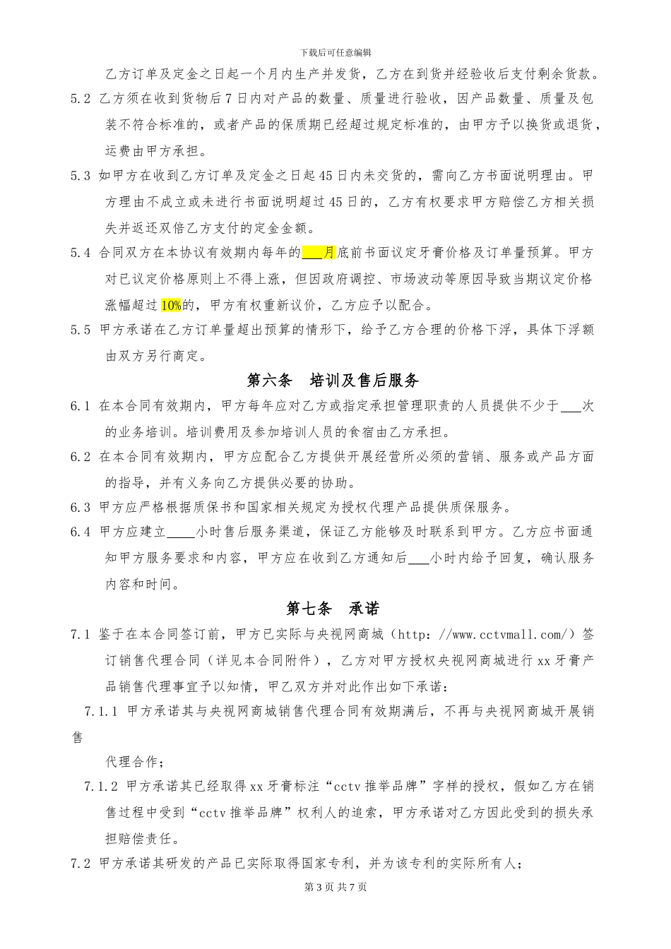 品牌区域总代理合同_第3页