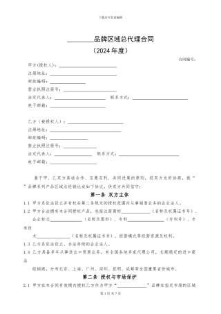 品牌区域总代理合同