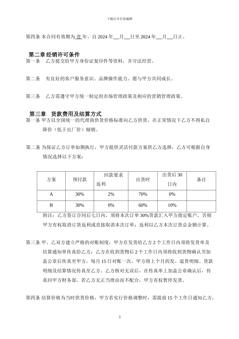品牌区域经销代理合同批发_第3页