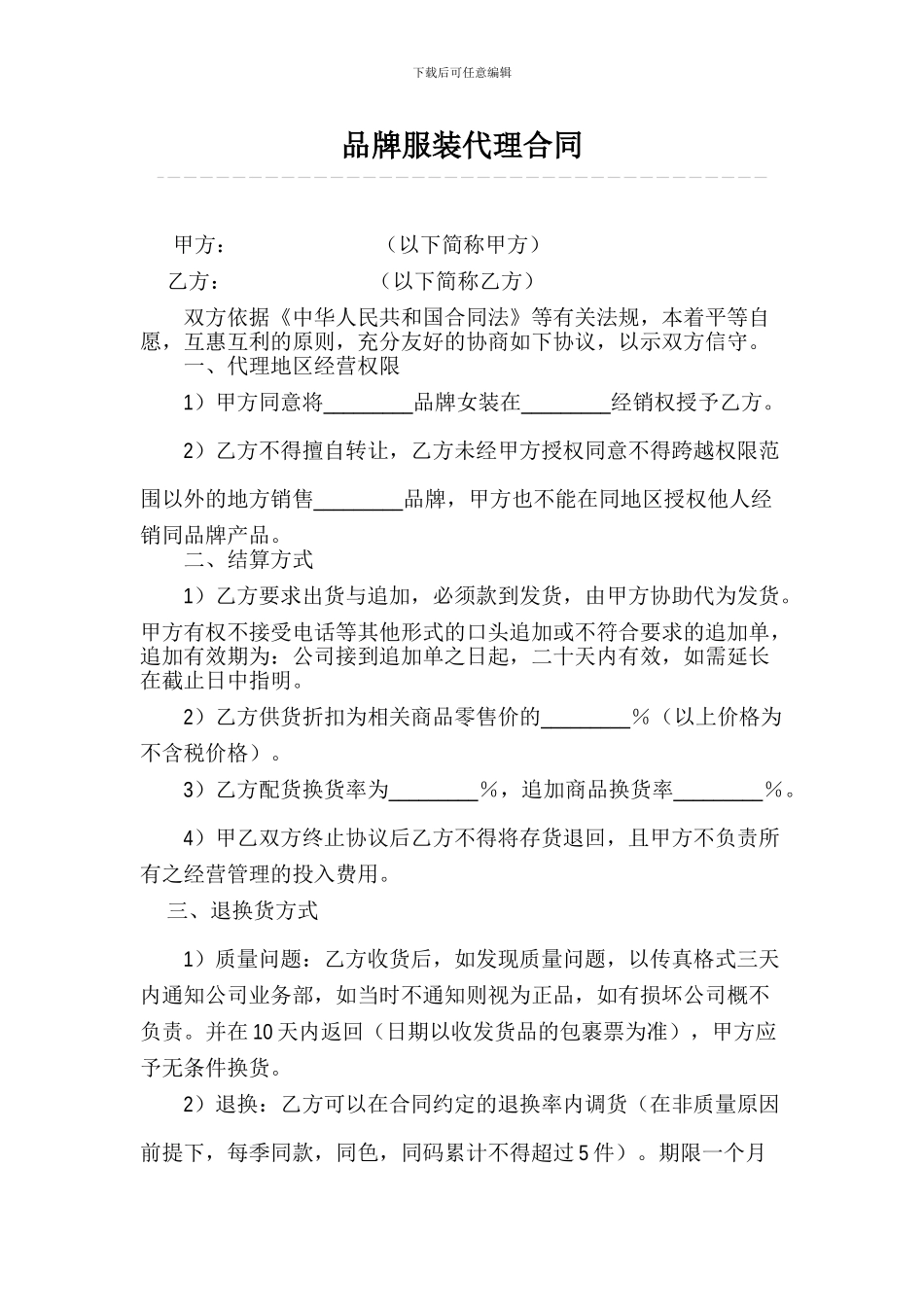 品牌服装代理合同范本_第1页