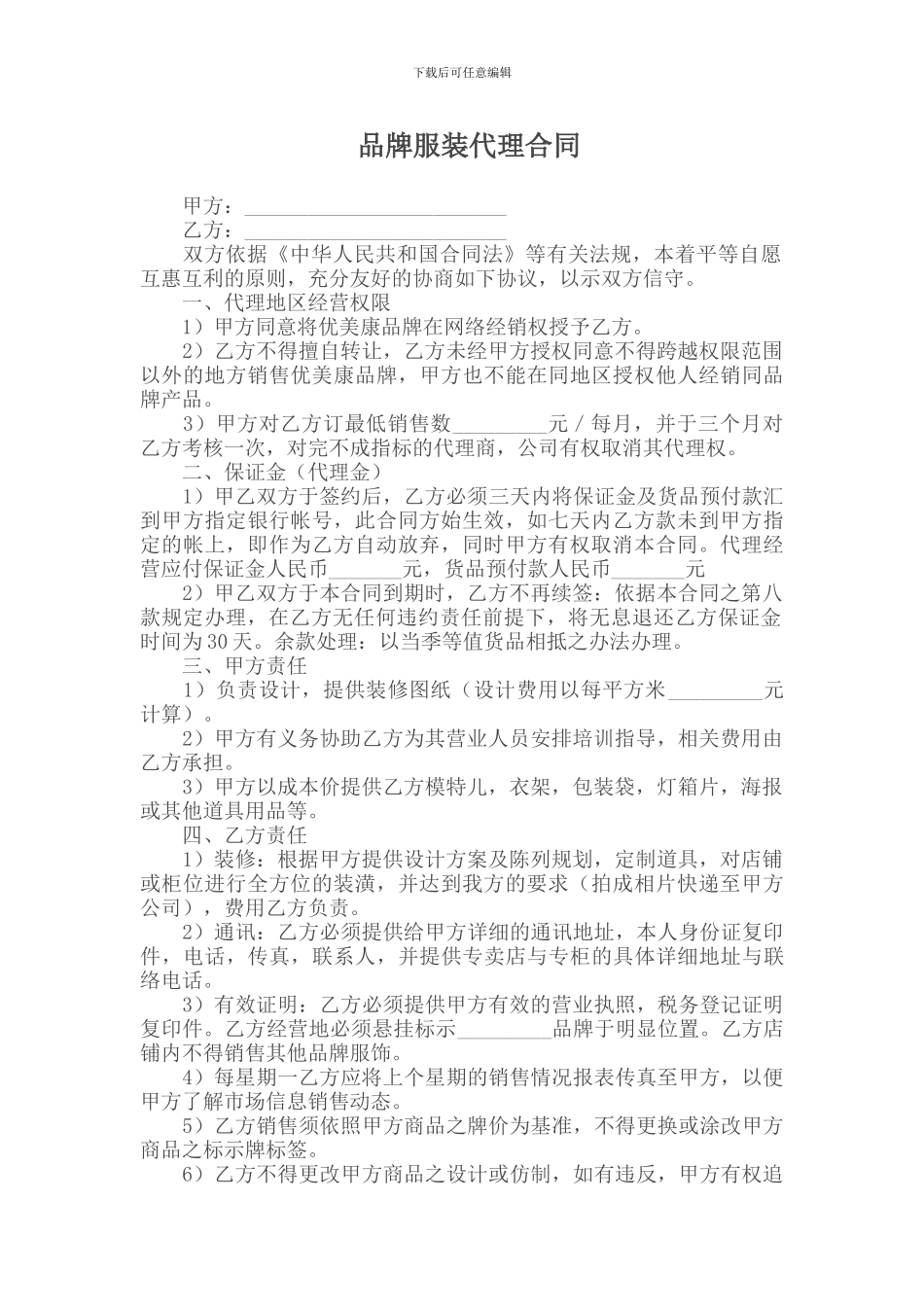 品牌服装代理合同_第1页