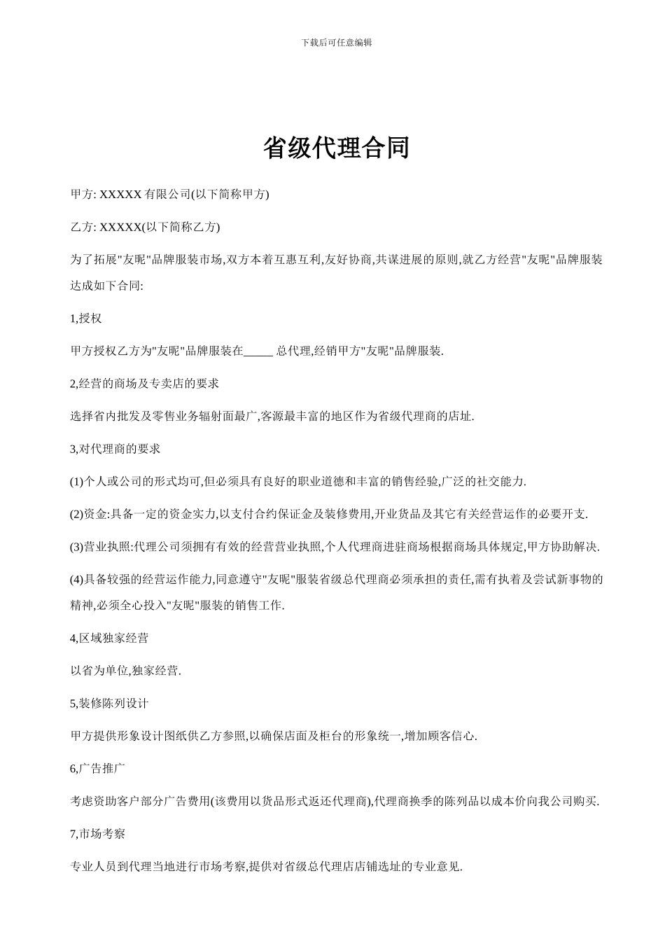 品牌服装省级代理合同_第1页