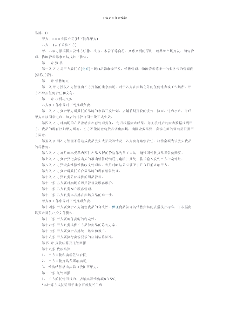 品牌服装托管协议_第1页