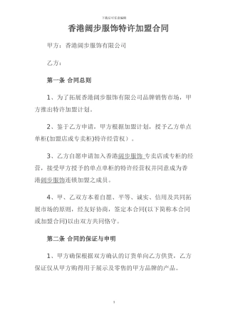 品牌服装加盟合同阔步