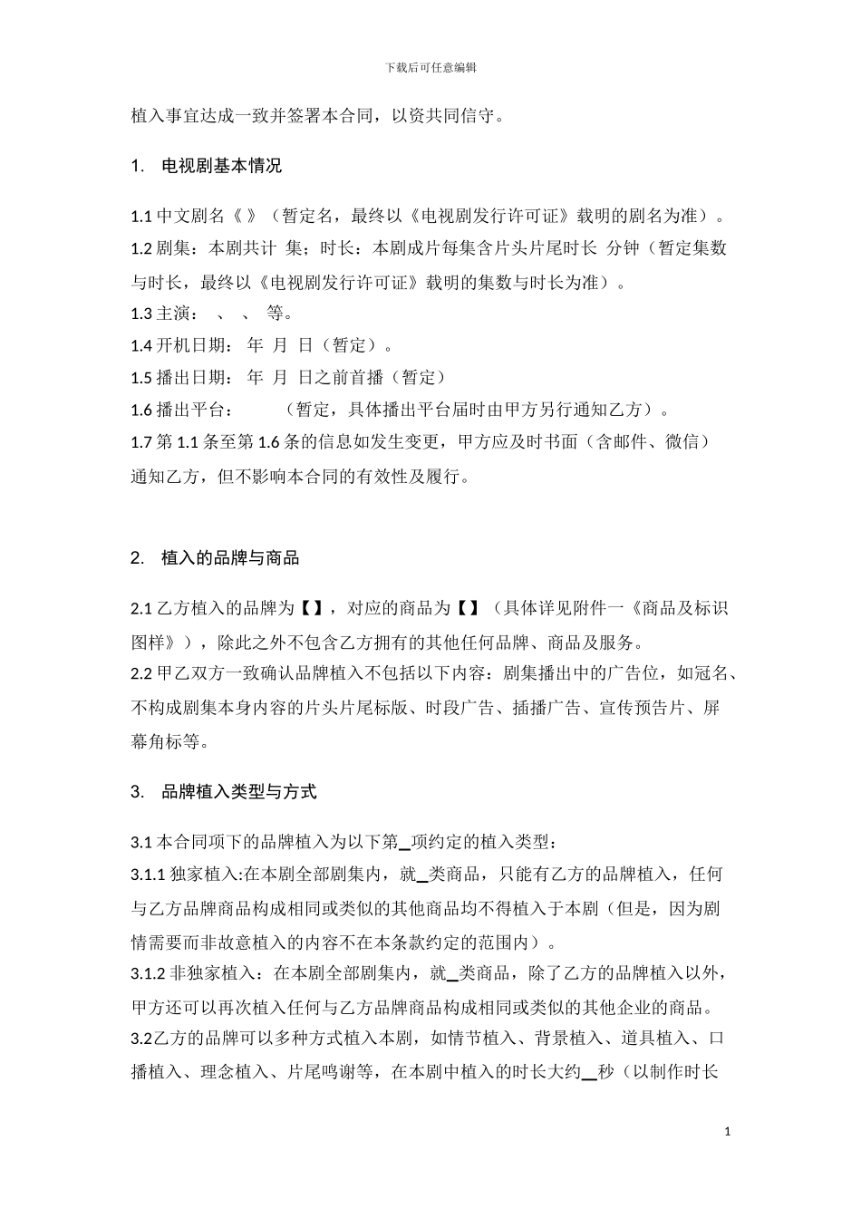 品牌植入合同_第2页
