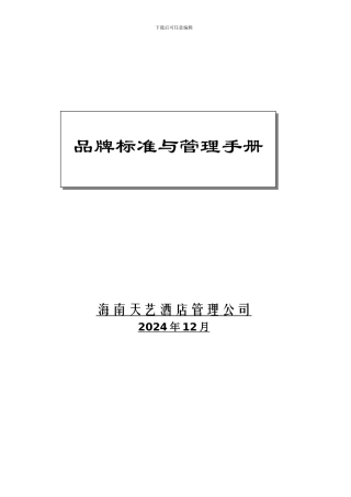 品牌标准与标准管理手册