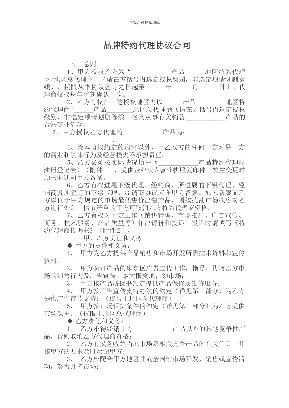 品牌特约代理协议合同_第1页