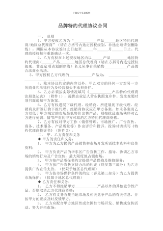 品牌特约代理协议合同