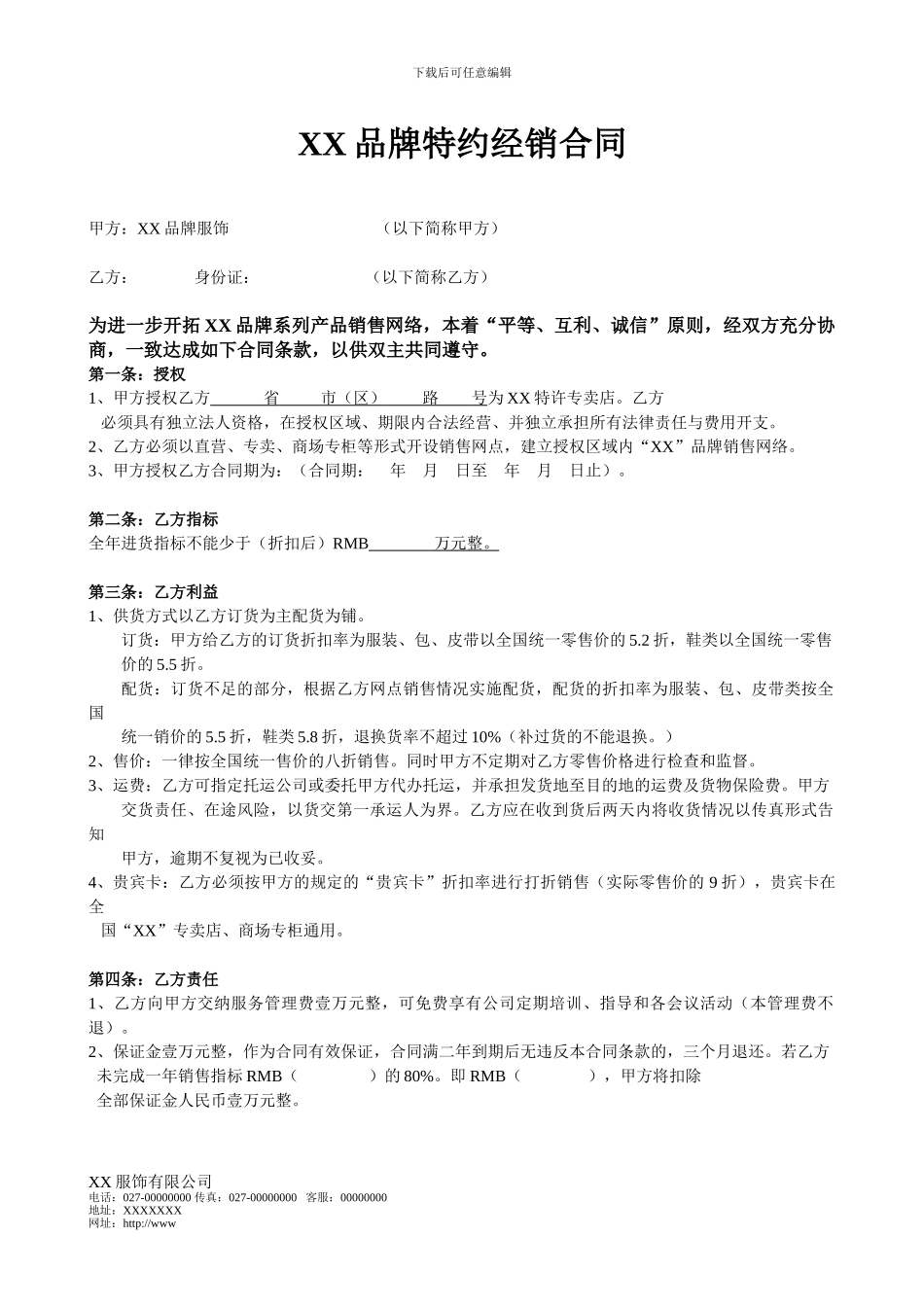 品牌特约经销合同_第1页