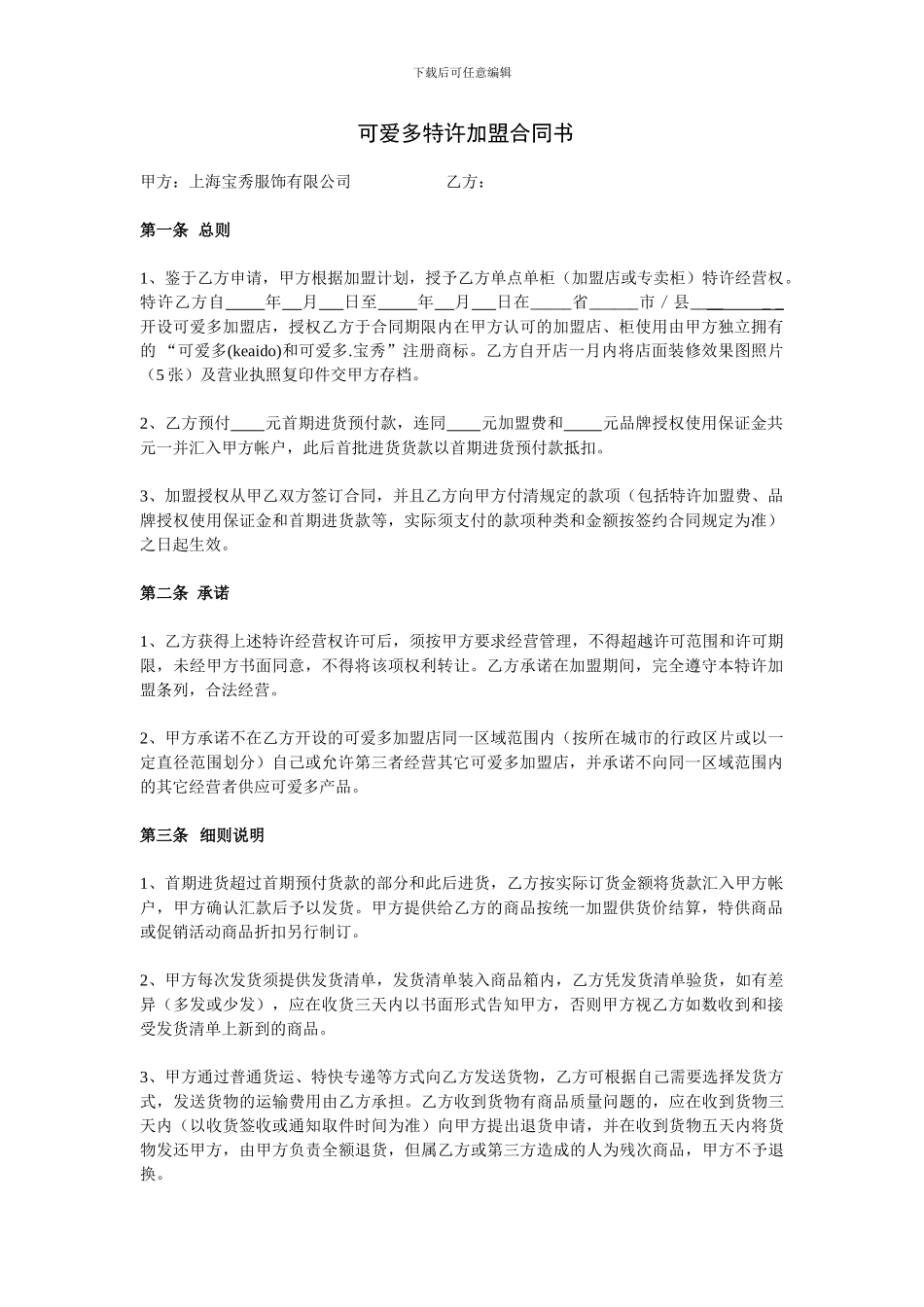 品牌特许加盟合同书范本_第1页