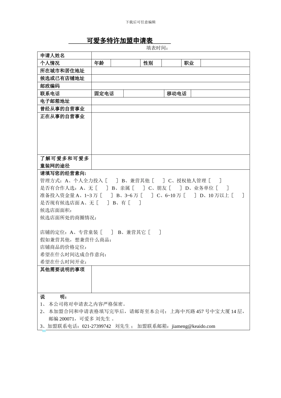 品牌特许加盟合同书范本_第3页