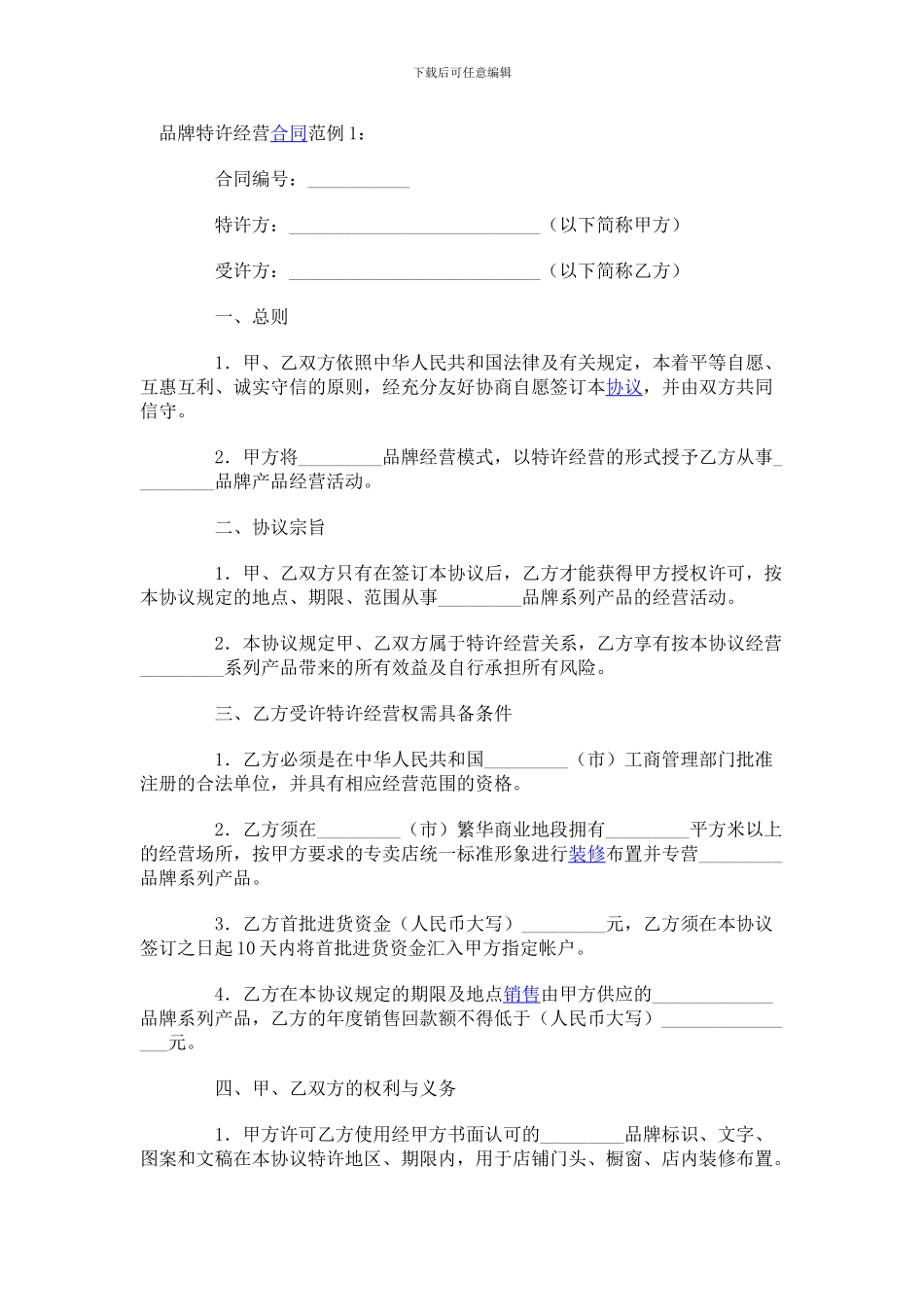 品牌特许经营协议_第1页