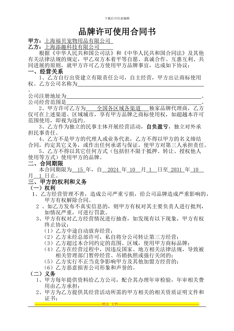 品牌授权许可使用合同_第1页