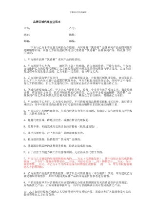品牌的区域代理协议范本