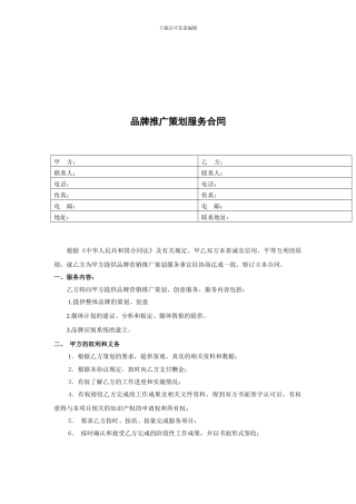 品牌营销推广策划服务合同模板