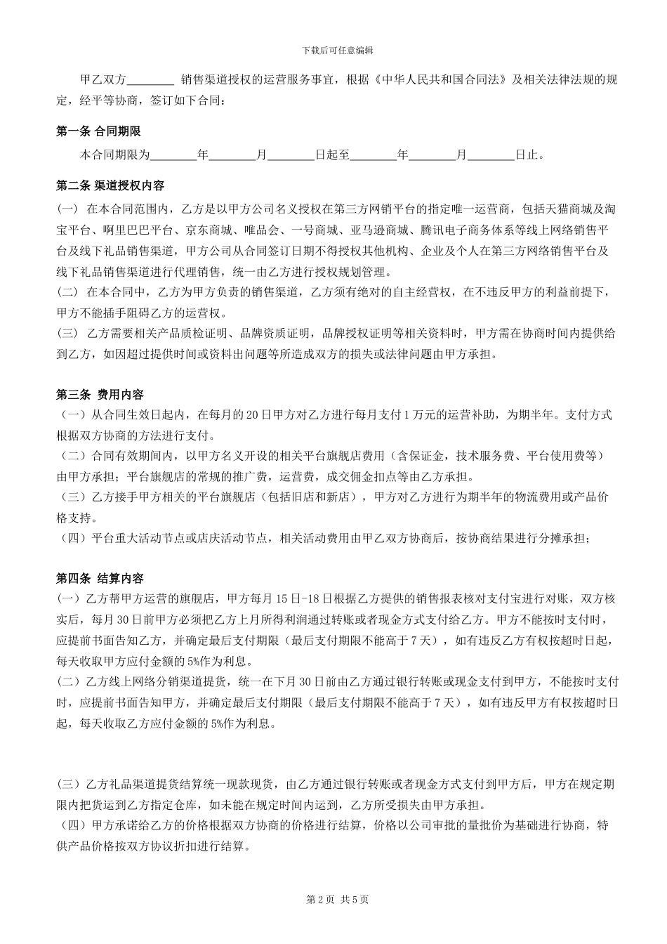 品牌运营合作合同_第2页