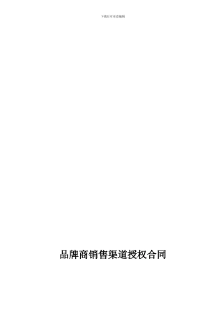 品牌运营合作合同