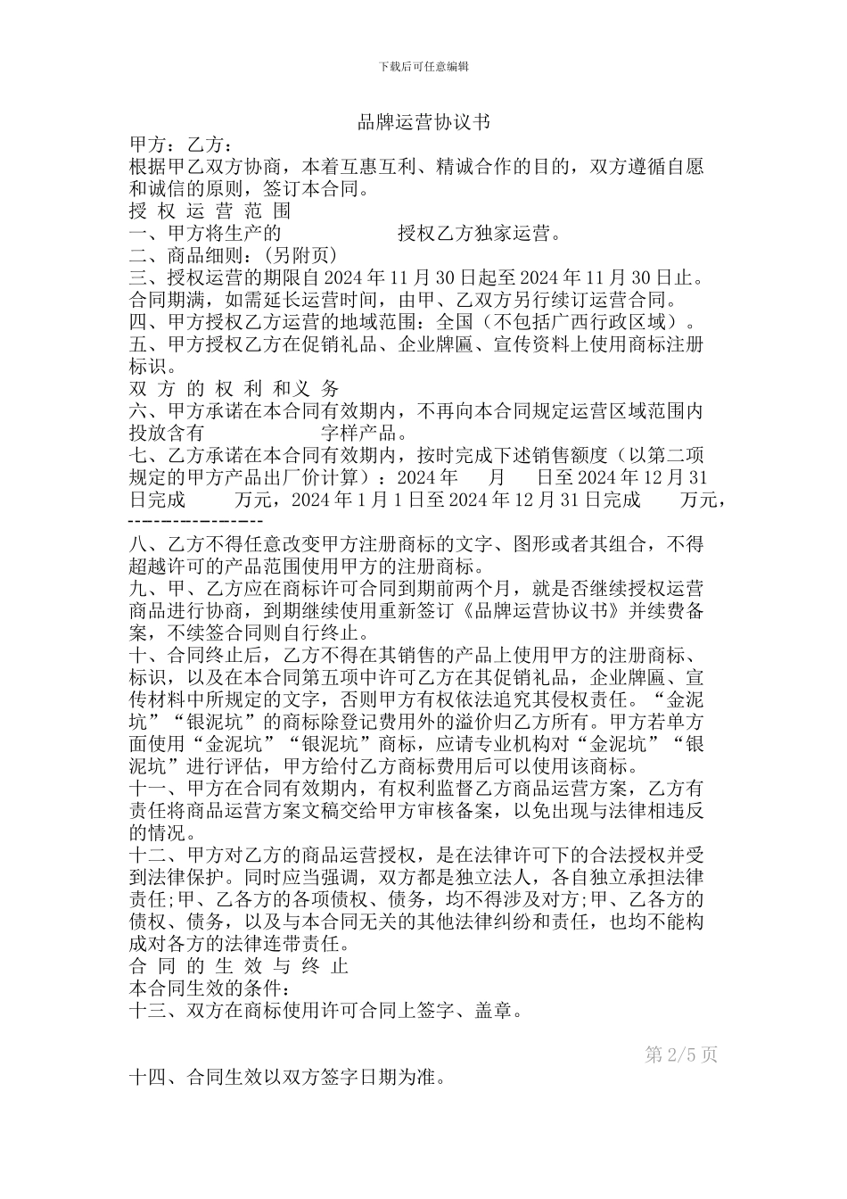 品牌运营协议书_第1页