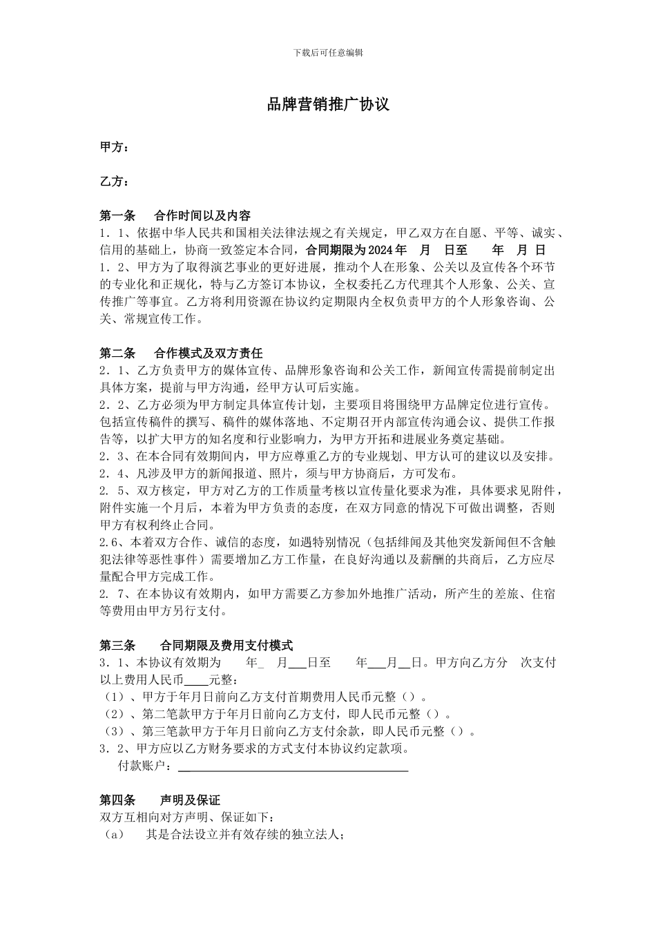 品牌营销推广协议_第1页