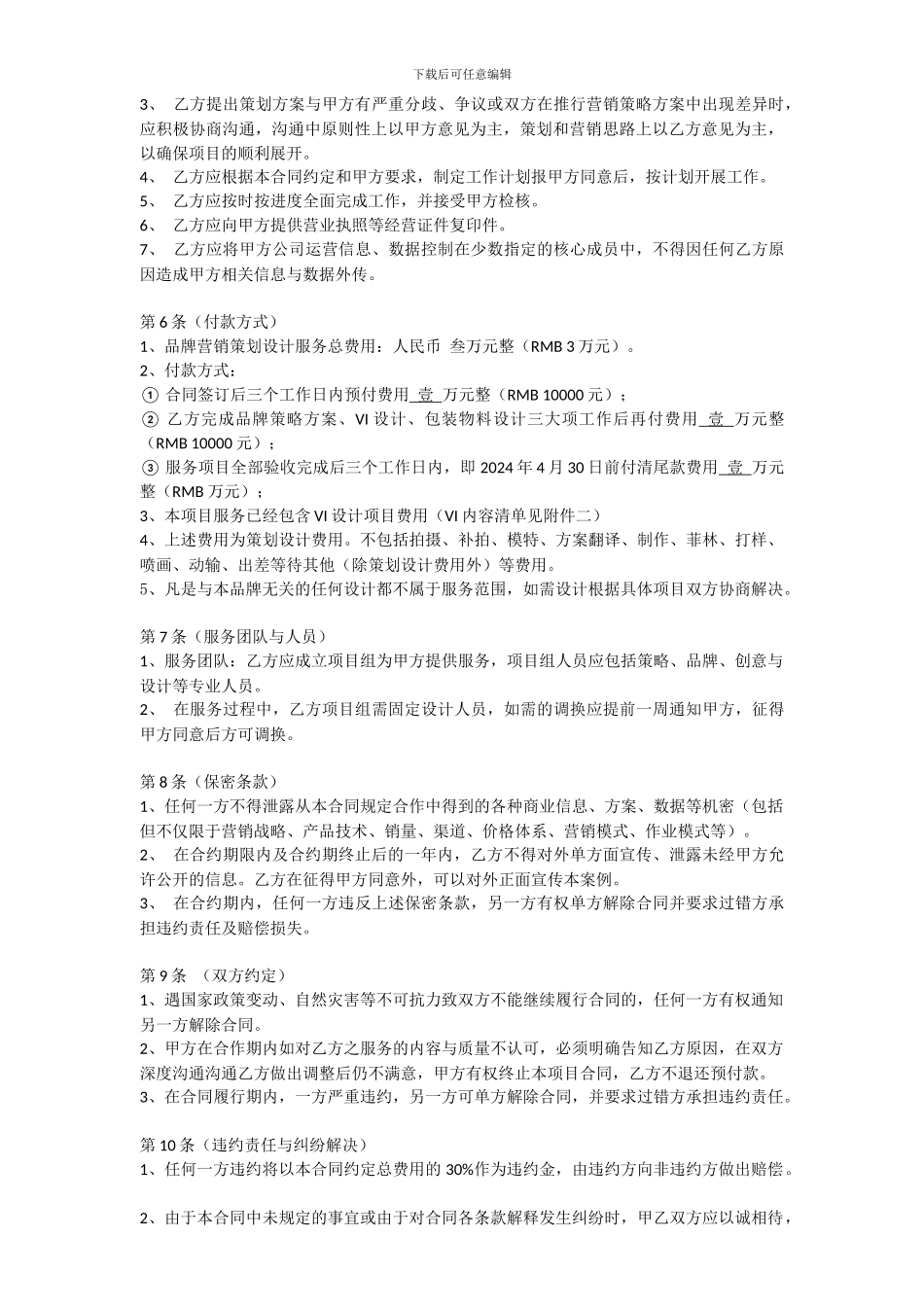 品牌策划服务合同_第2页