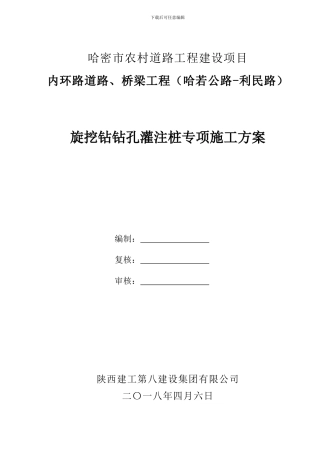 哈密市农村道路工程建设项目内环路道路、桥梁工程旋挖钻钻孔灌注桩专项施工方案