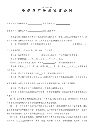 哈尔滨市房屋租赁合同