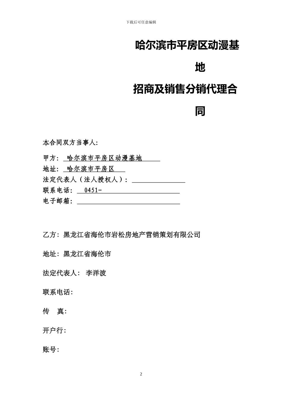 哈尔滨平房区动漫基地—招商销售项目合同2024.04.26_第2页