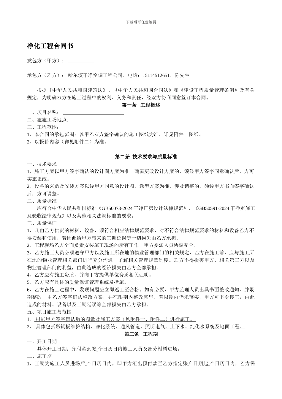 哈尔滨洁净车间、洁净厂房工程合同范本_第1页