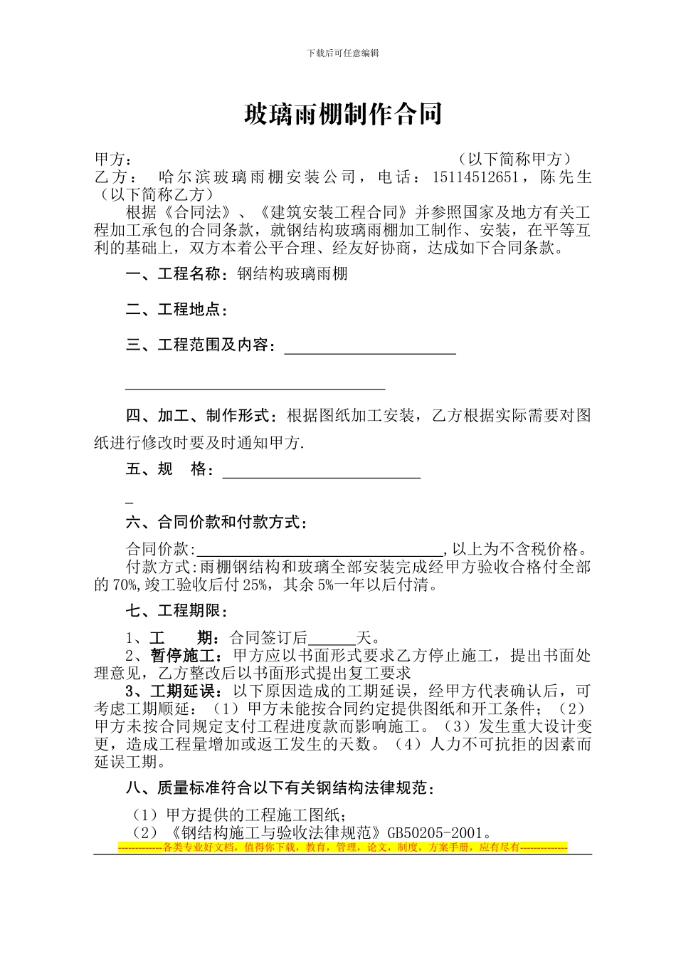 哈尔滨玻璃雨棚制作合同范本_第1页