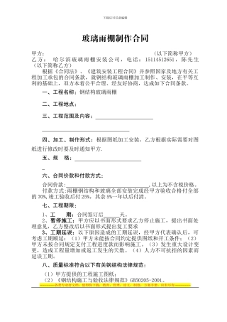 哈尔滨玻璃雨棚制作合同范本